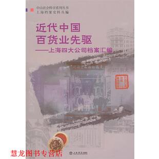 近代中国百货业先驱 上海档案馆 中山市社科联 上海书店出版 书籍 编 社 正版