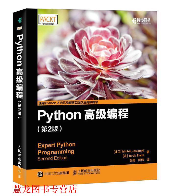 【正版书籍】 Python编程 第2版 [波兰]Micha Jaworski 贾沃斯基 [法]Tarek Ziadé 人民邮电出版社