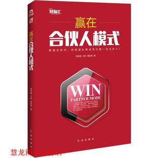 【正版书籍】 赢在合伙人模式 程良越, 卫新, 潘政荣 红旗出版社