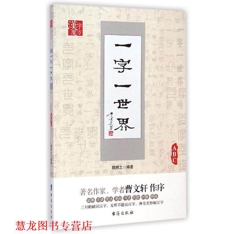 【正版书籍】 一字一世界ABC 颜煦之 编著 台海出版社