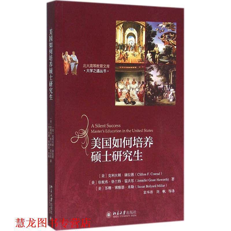 【正版书籍】 美国如何培养硕士 [美] 克利夫顿·康拉德等 著 北京大学出版社