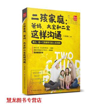 【正版书籍】 二孩家庭:爸妈，大宝和二宝这样沟通 刘勇赫 江苏凤凰科学技术出版社
