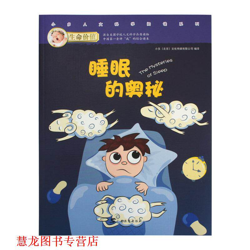 【正版书籍】 生命价值第二辑 睡眠的奥秘 小多文化传媒有限公司 广西教育出版社