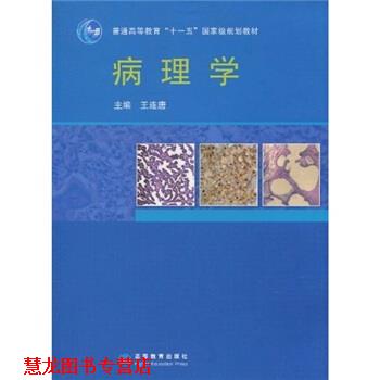 【正版书籍】 病理学 王连唐 著 高等教育出版社