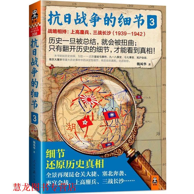 【正版书籍】 抗日战争的细节3 魏风华 人民日报出版社