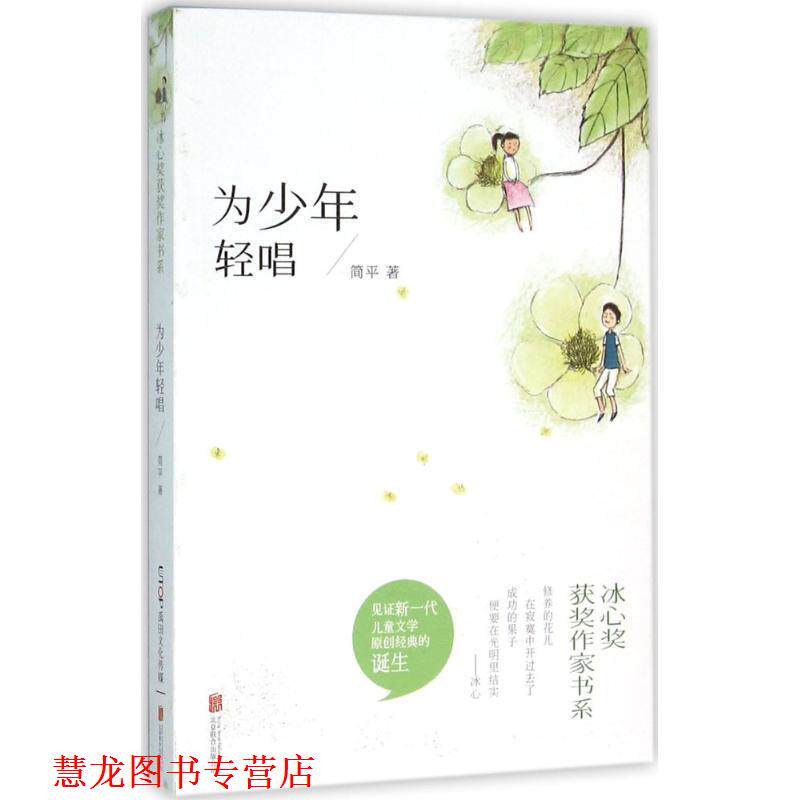 【正版书籍】 冰心奖获奖作家书系:为少年轻唱 简平 著 北京联合出版公司