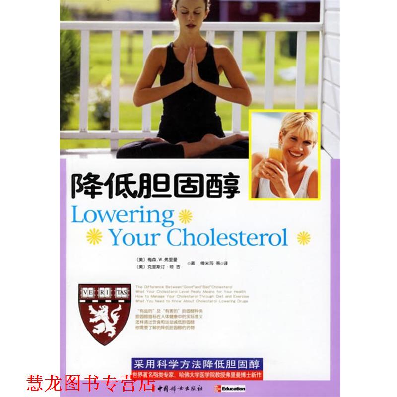 【正版书籍】 降低胆固醇 (美)梅森.W.弗里曼,克里斯汀·琼吉 著,侯米莎 等 中国妇女出版社