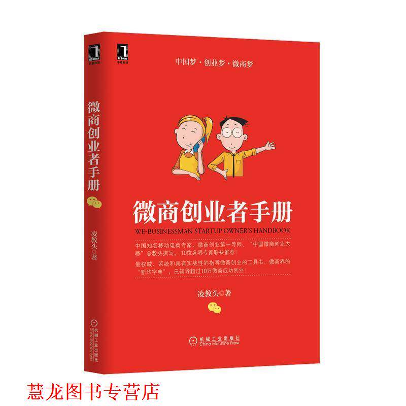 【正版书籍】 微商创业者手册 凌教头 机械工业出版社