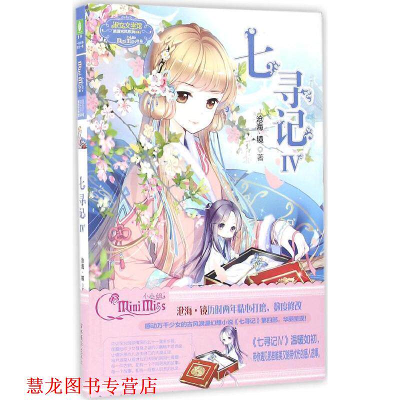 【正版书籍】 淑女文学馆浪漫古风系列:七寻记4 沧海·镜 著 吉林摄影出版社