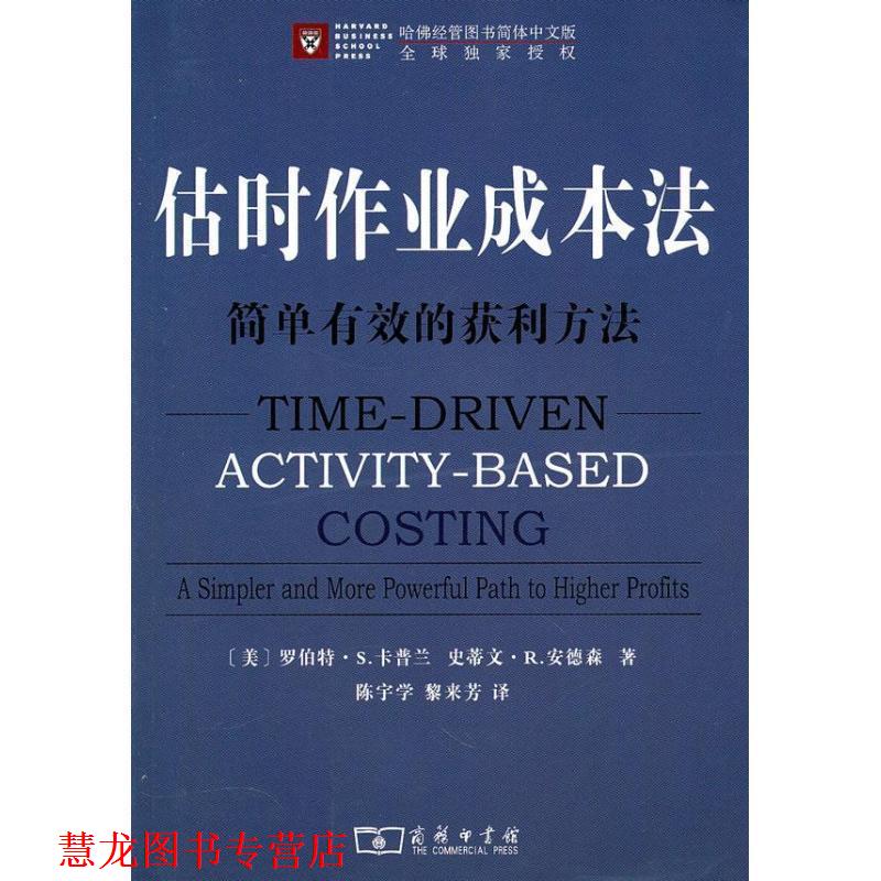 【正版书籍】 估时作业成本法 (美)卡普兰,安德森 著,陈宇学,黎来芳 译 商务印书馆