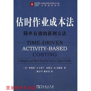 【正版书籍】 估时作业成本法 （美）卡普兰,安德森　著,陈宇学,黎来芳　译 商务印书馆