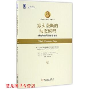 动态模型 朱·弗登博格 正版 寡头垄断 Jean 张嫚 让·梯若尔 理论与应用经济学基础 书籍 Fudenberg Drew 美 Tirole 法