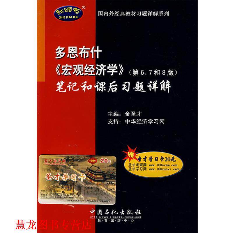 【正版书籍】 多恩《宏观经济学》笔记和课后习题详解赠圣才学习卡 金圣才 主编 中国石化出版社