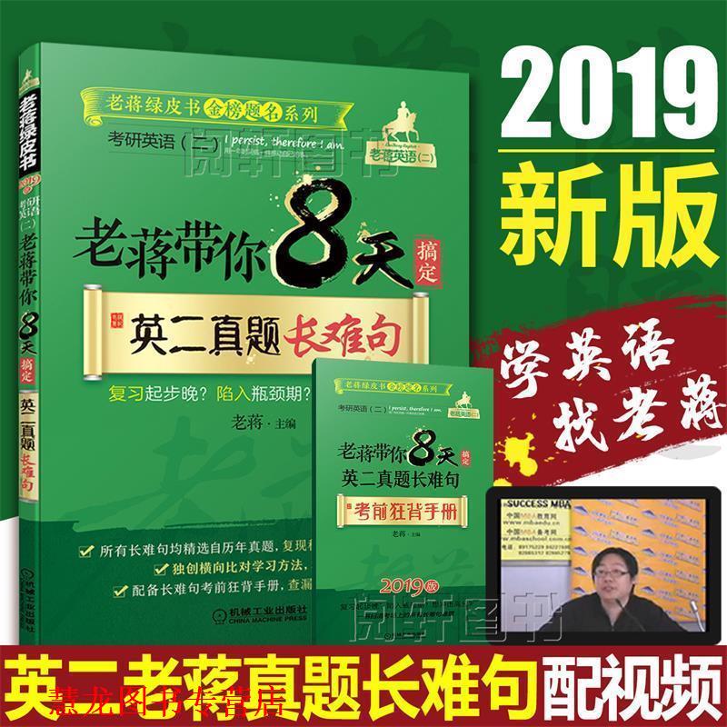 【正版书籍】 2018老蒋带你8天搞定英二真题必考词汇 蒋军虎 机械工业出版社