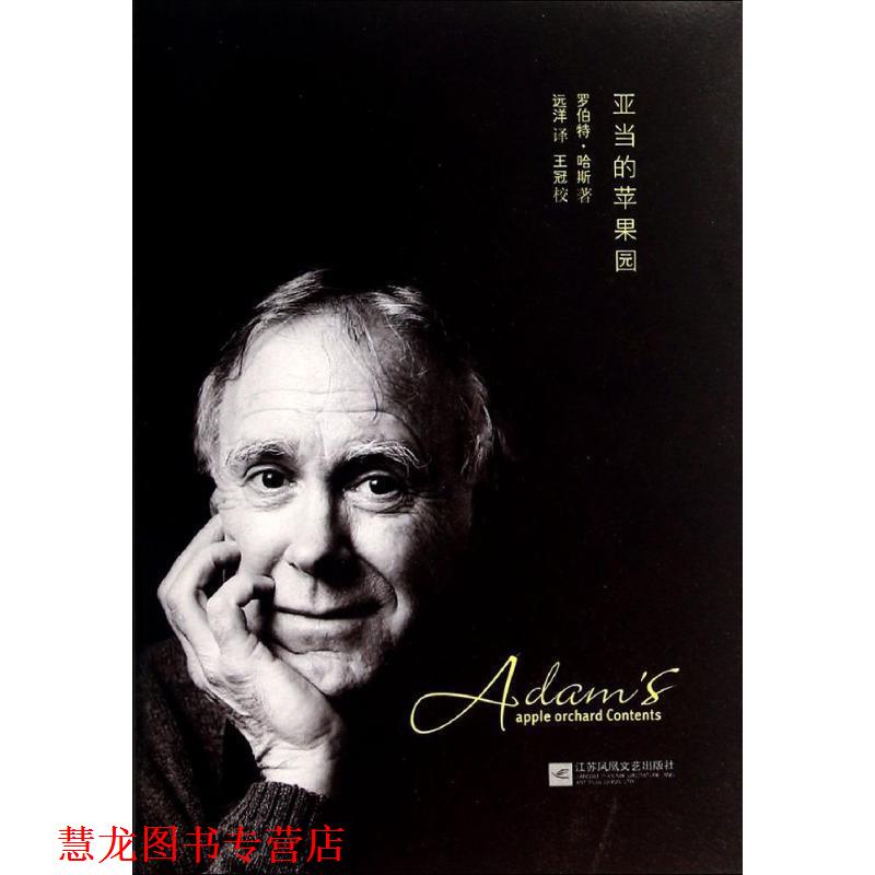 【正版书籍】 亚当的苹果园 [美] 罗伯特·哈斯 著,远洋 译 江苏文艺出版社