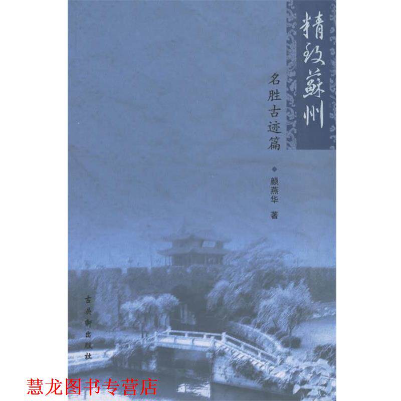 【正版书籍】 精致苏州:名胜古迹篇 颜燕华 著 古吴轩出版社