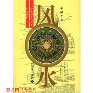 【正版书籍】 中国古代风水的理论与实践:对中国古代风水的再认识 (美)于涌,于希贤 著 光明日报出版社