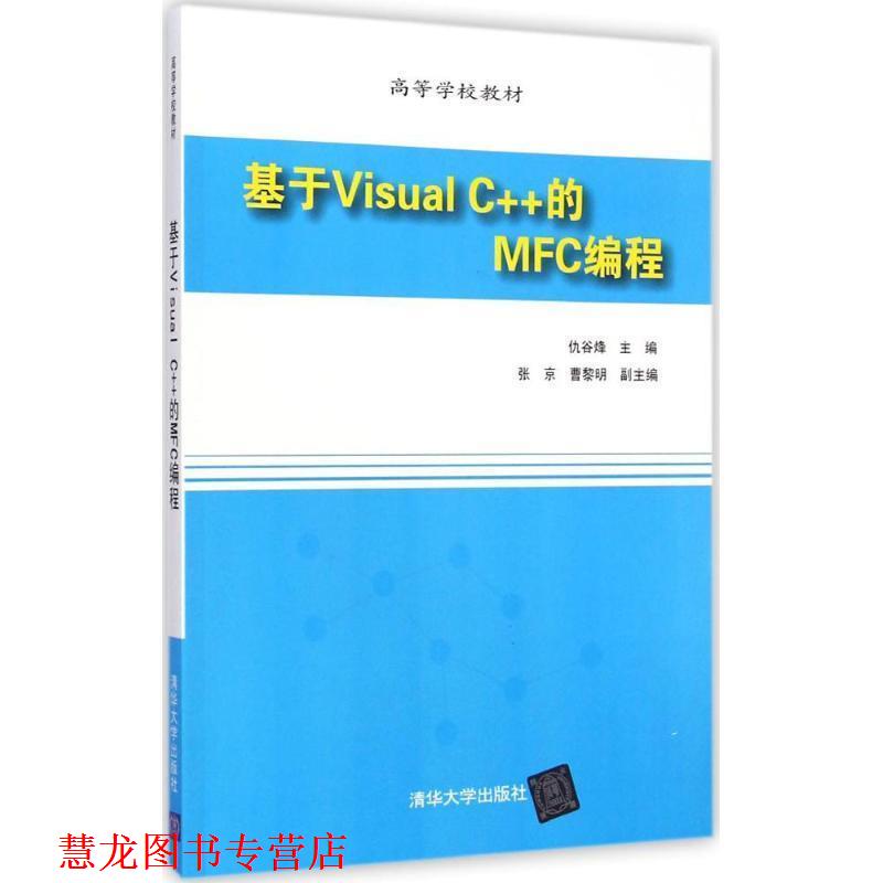 【正版书籍】 基于Visual C++的MFC编程 仇谷烽主编 清华大学出版社