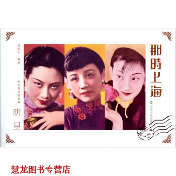 【正版书籍】 明信片珍演员系列 明星:那时上海 沈国平 上海文化出版社