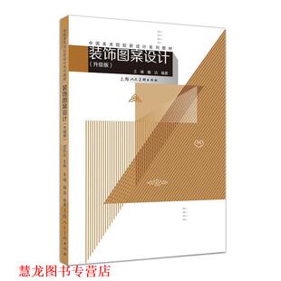 【正版书籍】 装饰图案设计- 王峰,魏洁 编著 上海人民美术出版社
