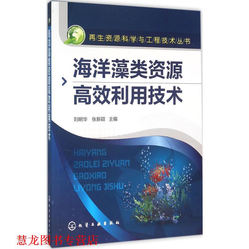 【正版书籍】 海洋藻类资源高效利用技术 刘明华,张新颖 主编 化学工业出版社