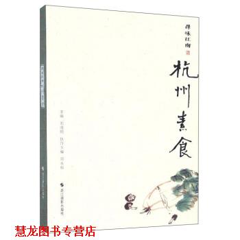 【正版书籍】 寻味江南:杭州素食 刘晓明,郑永标 编 浙江摄影出版社