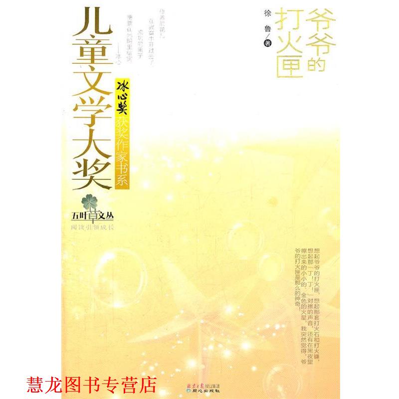 【正版书籍】 儿童文学大奖第二辑—爷爷的打火匣 徐鲁　著