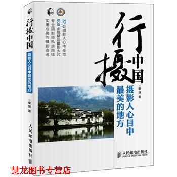 【正版书籍】 行摄中国摄影人心目中的的地方 李强 著 人民邮电出版社