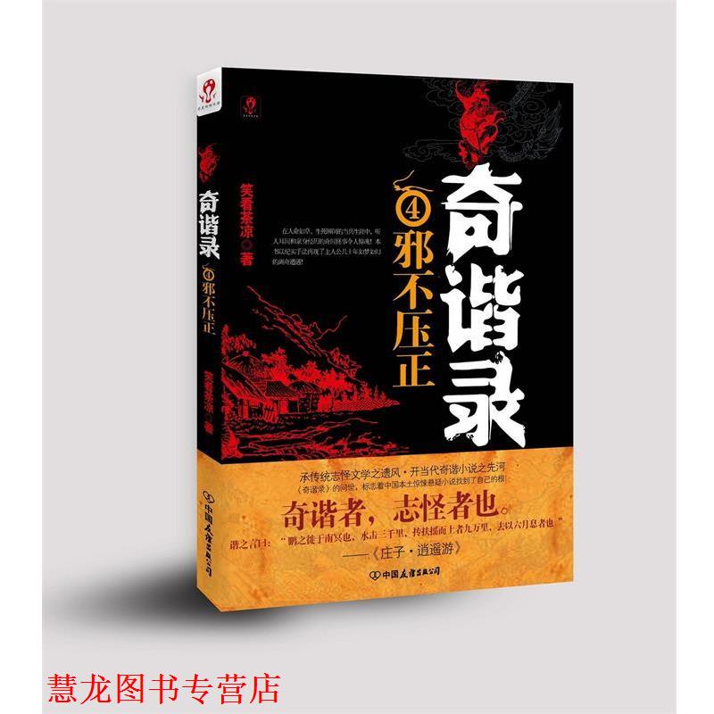【正版书籍】 奇谐录4邪不压正 笑看茶凉 著 中国友谊出版公司