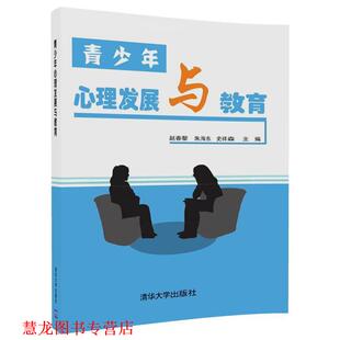 青少年心理发展与教育 赵春黎 朱海东 清华大学出版 书籍 史祥森 社 正版