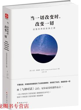 【正版书籍】 当一切改变时，改变一切:动荡世界的安身之道 [美]尼尔•唐纳德•沃尔什(Neale Donald Walsch)著 江月译 团结出