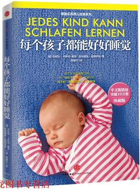 【正版书籍】 每个孩子都能好好睡觉 安妮特•卡斯特-察恩 (Annette Kast-Zahn) 中信出版社