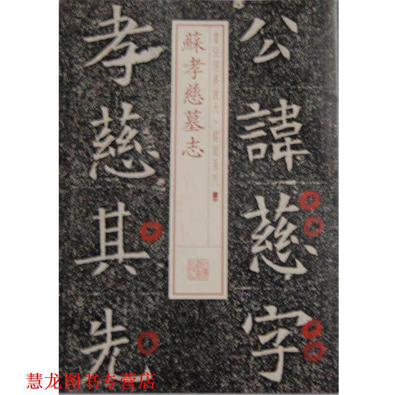 【正版书籍】 苏孝慈墓志 上海书画出版社 上海书画出版社