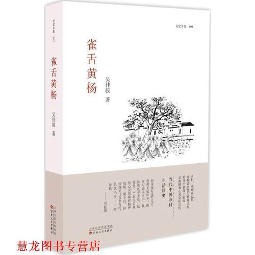 【正版书籍】 雀舌黄杨 吴佳俊 百花文艺出版社