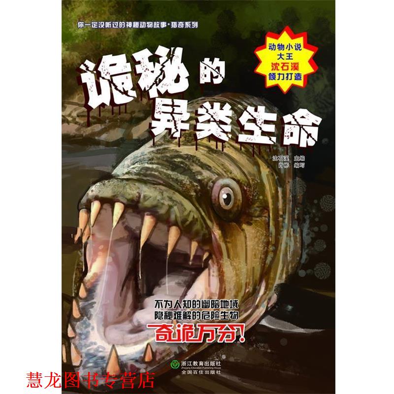 【正版书籍】 你没听过的神秘动物故事 猎奇系列:诡秘的异类生命 沈石溪 主编 浙江教育出版社
