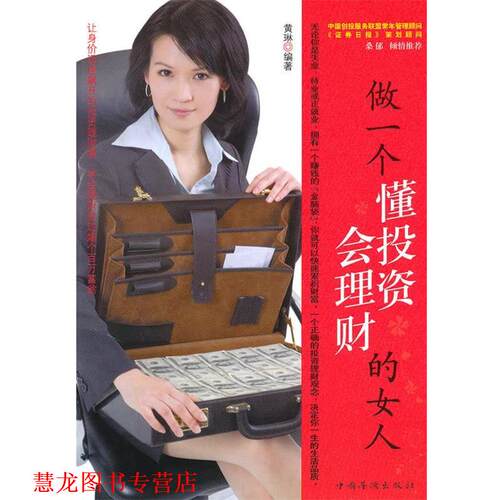 【正版书籍】 做一个懂投资会理财的女人 黄琳　编著 中国华侨出版社