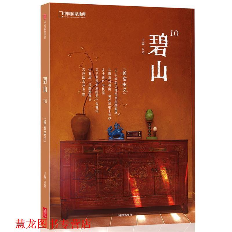 【正版书籍】 碧山10:“民宿主义” 左靖 中信出版社
