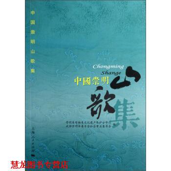 【正版书籍】 中国崇明山歌集 崇明县非物质文化遗产保护分中心,政协崇明县委员会社会事业委员会 编 上海人民出版社