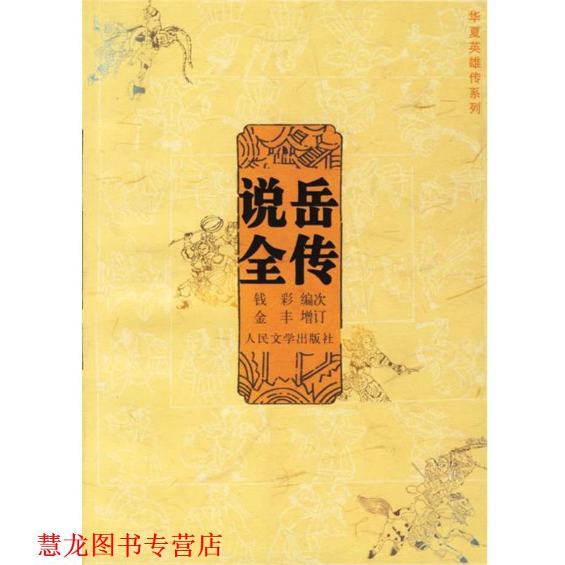 【正版书籍】 说岳全传 (清)钱彩 编次,金丰 增订,竺青 校点 人民文学出版社