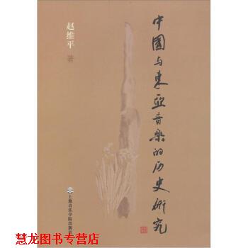 【正版书籍】 中国与东亚音乐的历史研究 赵维平 上海音乐学院出版社