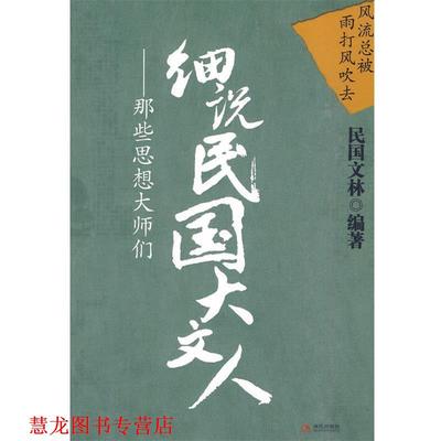【正版书籍】 细说民国大文人:那些思想大师们 民国文林 著 现代出版社有限公司