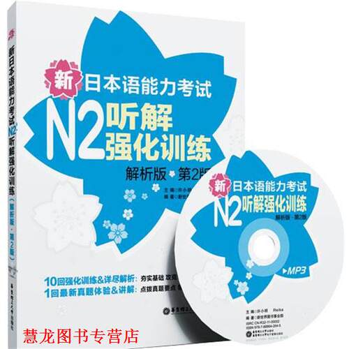 【正版书籍】 新日本语能力考试N2听解强化训练 许小明,Reika 编 华东理工大学出版社