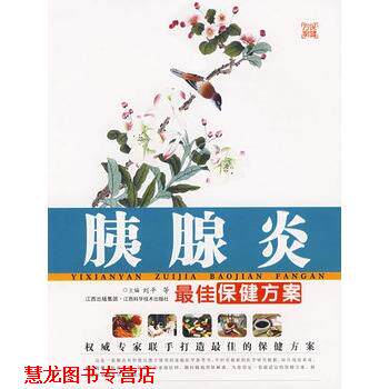 【正版书籍】 胰腺炎保健方案 刘平 等主编 江西科学技术出版社