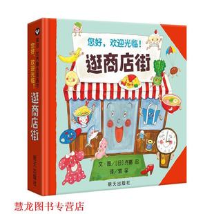 【正版书籍】 信谊世界精选图画书-逛商店街 齐藤忍,郭孚 明天出版社