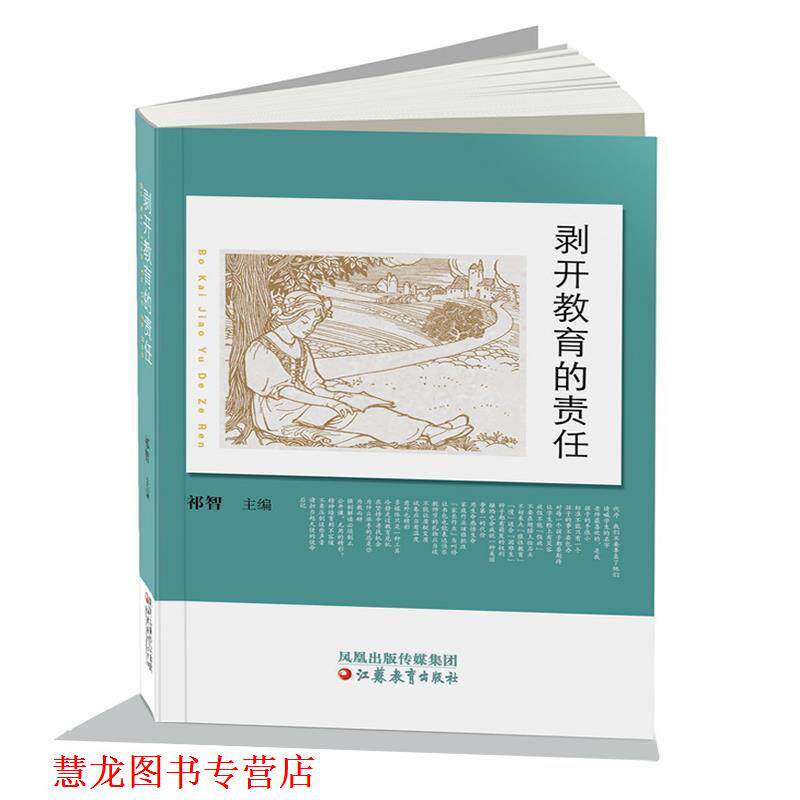 【正版书籍】 剥开教育的责任 祁智　主编 江苏教育出版社