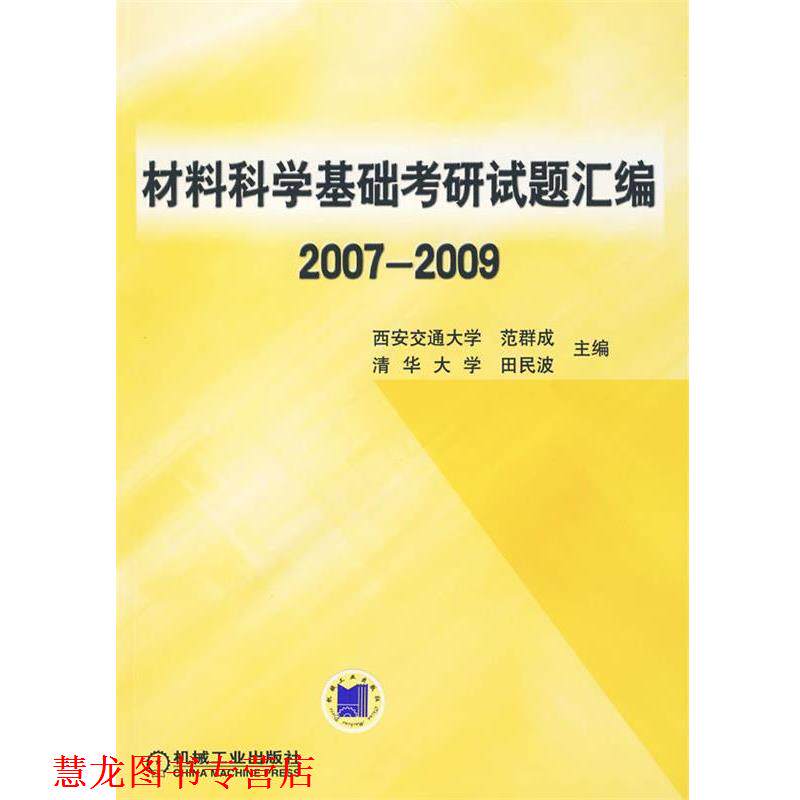 【正版书籍】 材料科学基础考研试题汇编20072009 范群成,田民波 主编 机械工业出版社