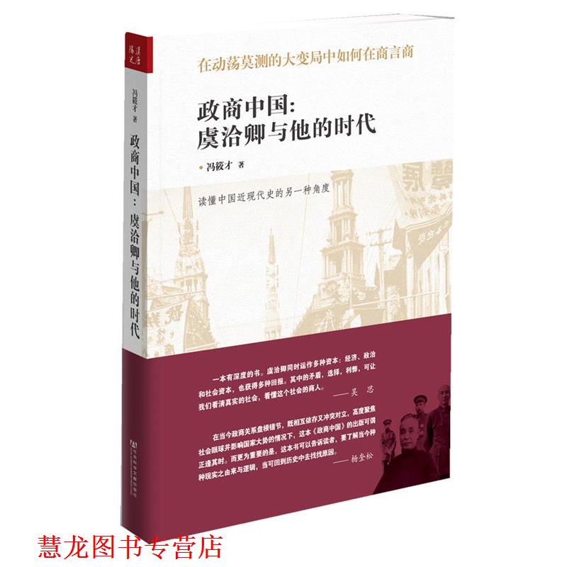 【正版书籍】 政商中国--读懂中国近现代史的另一种角度 冯筱才 著 社会科学文献出版社
