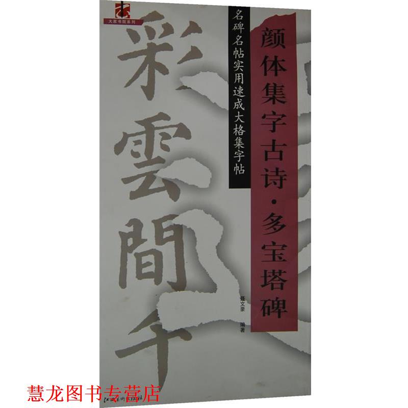 【正版书籍】 颜体集字古诗多宝塔碑 名碑名帖实用速成大格集字帖 聂文豪 编著 江西美术出版社有限责任公司