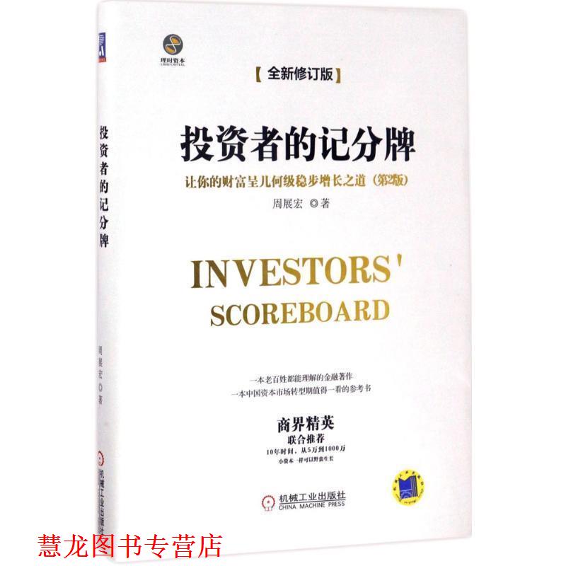 【正版书籍】 投资者的记分牌 让你的财富呈几何级稳步增长之道 周展宏 机械工业出版社