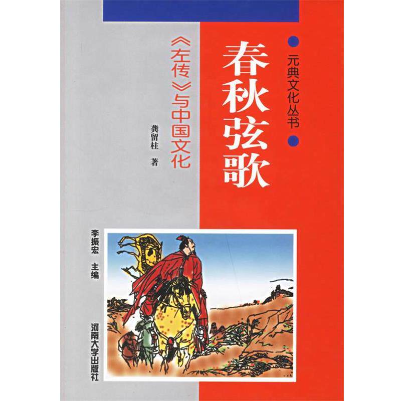 【正版书籍】 春秋弦歌:左传与中国文化 龚留柱 著 河南大学出版社